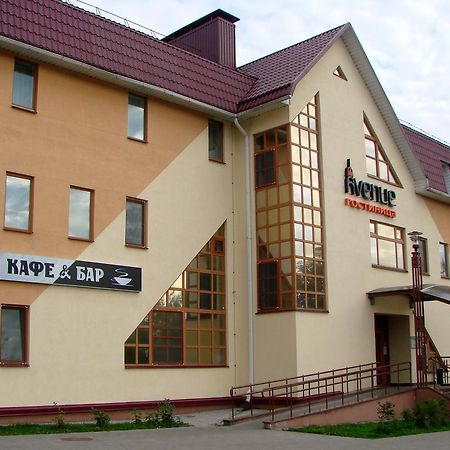 Avenue Hotel Zaslawye Ngoại thất bức ảnh